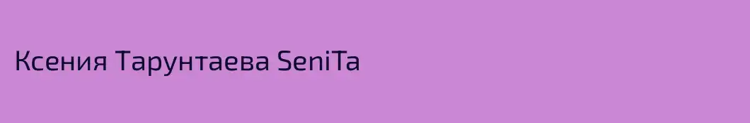 Ксения Тарунтаева SeniTa